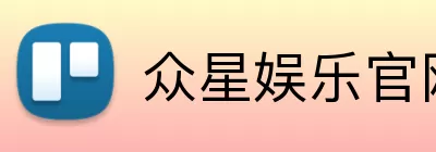 众星娱乐官网 logo