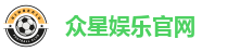 众星娱乐平台｜注册送金，千万人气热游集结地